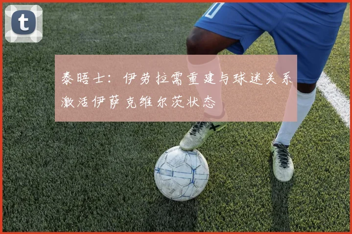 泰晤士：伊劳拉需重建与球迷关系激活伊萨克维尔茨状态